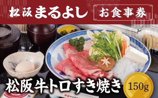 【4-33】松阪まるよし 鎌田本店 お食事券(松阪牛トロすき焼き150g)