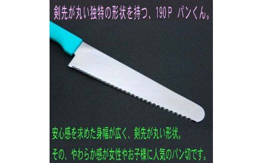 H10-140 パン切りナイフ パンくん190mm <食洗器対応> (100-190P)