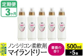 《定期便3ヶ月》ノンシリコン柔軟剤 マイランドリー (500ml×5個)【薔薇の香り】|10_spb-030103a