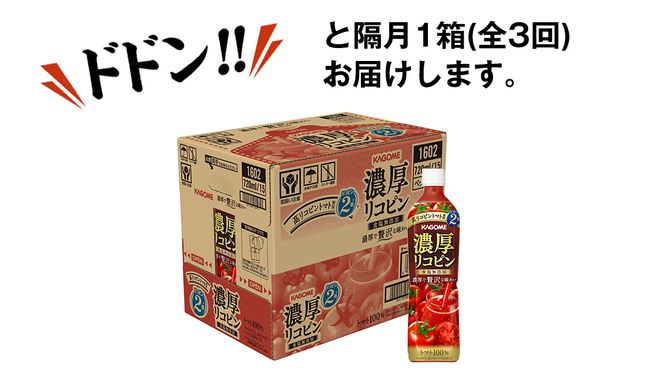 【 全3回 隔月 定期便 】 カゴメ 濃厚 リコピン 食塩無添加 トマトジュース 720ml × 15本 カゴメトマトジュース KAGOME トマト ジュース スマートPET 食塩 無添加 無塩 トマト100％ 頒布会 数量限定 [DA065us]