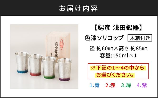 【錫彦　浅田錫器】＜全4色＞色が選べる色漆ソリコップ【木箱付き】　K232-003