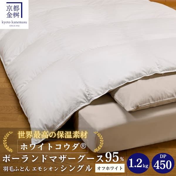 [京都金桝]羽毛布団 シングル 綿100% MPキルト(移動防止) ポーランドホワイトマザーグースダウン95% 1.2kg「ホワイトコウダⓇ」エモシオン[羽毛ふとん 掛け布団 冬用 暖か 無地]