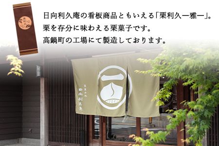 【お歳暮におすすめ】＜栗利久―雅―　1本＞翌月末迄に順次出荷【c788_hr_x2】