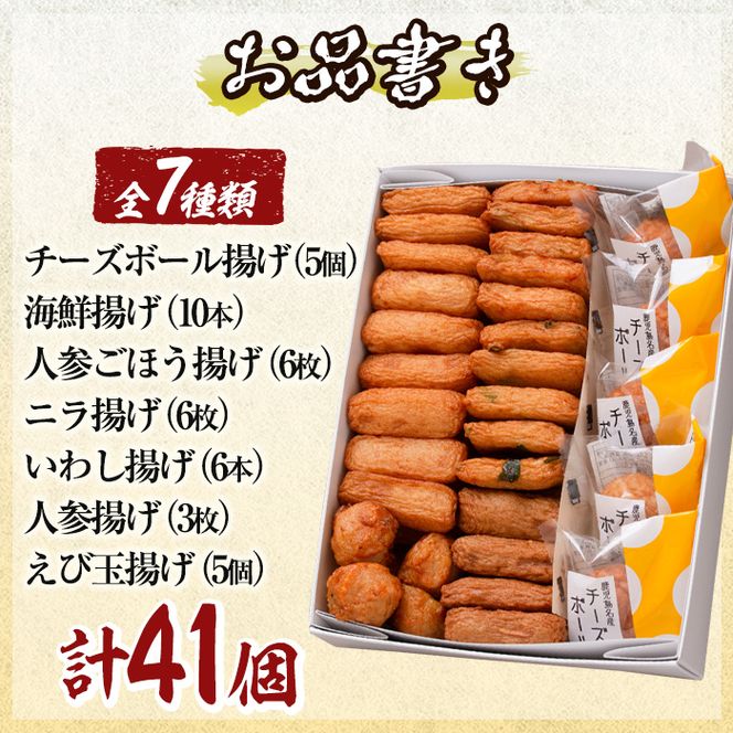 a002 さつま揚げ7種類(計41個入)詰め合わせセット【田中かまぼこ店】姶良市 さつま揚げ さつまあげ 薩摩揚げ 惣菜 おかず おつまみ