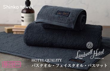 G500m 【母の日】Landwell Hotel ギフト 贈り物セット バスタオル フェイスタオル バスマット ネイビー