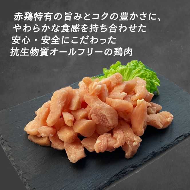 アマタケ フランス赤鶏 バラ むね 小間切 1.5kg 小分け 鶏肉 抗生物質オールフリー 冷凍 国産