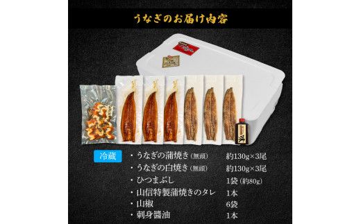 ～四国一小さなまち～ 特選うなぎの蒲焼き3尾 白焼き3尾 ひつまぶし1袋 1尾あたり約130g タレ付き 山椒付き ウナギ 鰻 かば焼き 無頭 国産【7/15入金分まで】