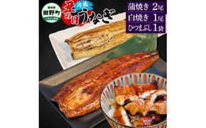 ～四国一小さなまち～ 特選うなぎの蒲焼き2尾 白焼き1尾 ひつまぶし1袋 1尾あたり約130g タレ付き 山椒付き ウナギ 鰻 かば焼き 無頭 国産