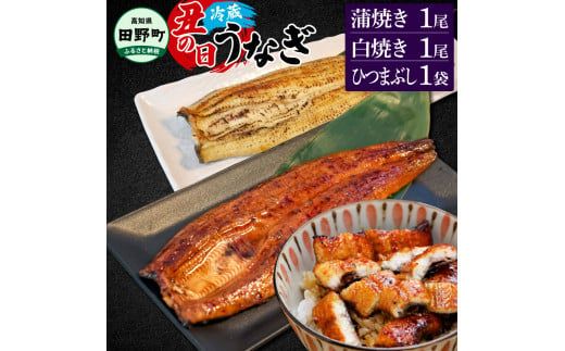 ～四国一小さなまち～ 特選うなぎの蒲焼き1尾 白焼き1尾 ひつまぶし1袋 1尾あたり約130g タレ付き 山椒付き ウナギ 鰻 かば焼き 無頭 国産【7/15入金分まで】