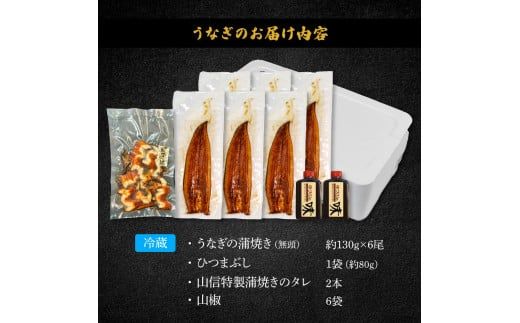 ～四国一小さなまち～ 特選うなぎの蒲焼き6尾 ひつまぶし1袋 1尾あたり約130g タレ付き 山椒付き ウナギ 鰻 かば焼き 無頭 ふっくら 国産【7/15入金分まで】