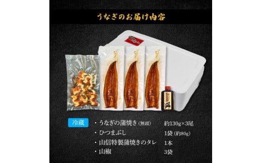 ～四国一小さなまち～ 特選うなぎの蒲焼き3尾 ひつまぶし1袋 1尾あたり約130g タレ付き 山椒付き ウナギ 鰻 かば焼き 無頭 ふっくら 国産【7/15入金分まで】