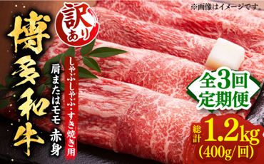 【全3回定期便】【訳あり】さっぱり！博多和牛赤身 しゃぶしゃぶ すき焼き用（ 肩 ・ モモ ）400g（400g×1p）《築上町》【MEAT PLUS】肉 お肉 赤身 牛肉[ABBP145]