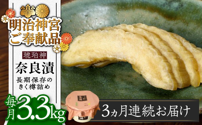 [全3回定期便][明治神宮ご奉献品]奈良漬 「琥珀漬」 うり浅漬 樽詰め 3.3kg[築上町][有限会社奈良漬さろん安部]奈良漬 奈良漬け[ABAE055]