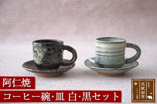 阿仁焼　コーヒー碗・皿　黒・白セット 焼き物 陶器 コーヒーカップ ソーサー 阿仁焼き|anic-00005