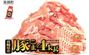 ＜【2025年2月発送】宮崎県産豚こま4kg＋タレセット＞【c473_tf_x3-feb】