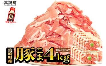 ＜【2025年2月発送】宮崎県産豚こま4kg＋タレセット＞【c473_tf_x3-feb】