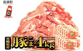 ＜【2025年8月発送】宮崎県産豚こま4kg＋タレセット＞【c473_tf_x3-aug】
