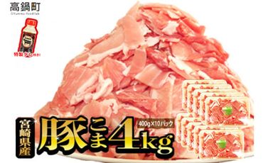 ＜【8月発送】宮崎県産豚こま4kg＋タレセット＞【c473_tf_x3-aug】