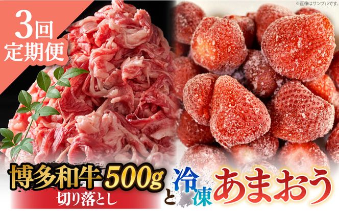 【全3回定期便】【訳あり】博多和牛 切り落とし ＆ あまおう セット1.3kg《築上町》【株式会社MEAT PLUS】[ABBP106]