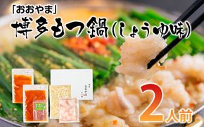 「おおやま」博多もつ鍋（しょうゆ味/2人前） お取り寄せグルメ　お取り寄せ 福岡 お土産 九州 ご当地グルメ 福岡土産 取り寄せ 福岡県 食品