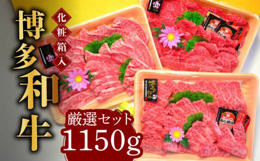 [化粧箱入]A5〜A4ランク 博多和牛 厳選セット(計1150g)焼肉たれ・塩胡椒付[築上町][株式会社マル五][ABCJ028]