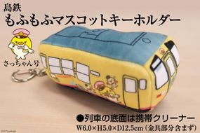 BF103 島鉄 もふもふマスコットキーホルダー＜さっちゃん号＞ キーホルダー 電車 鉄道 クリーナー 長崎県 島原市