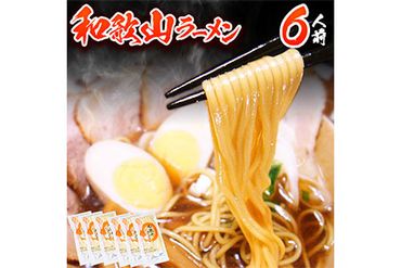 和歌山ラーメン6人前(個包装)醤油とんこつ味 有限会社麺彩工房ふる里[90日以内に出荷予定(土日祝除く)] 和歌山県 紀の川市---wsk_hrstwamen_90d_22_8000_6p---