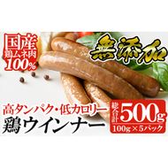 a624 国産！鶏ムネ肉のみを使った鶏ウィンナー500g(100g×5パック)【鹿児島ますや】姶良市 国産 チキンウインナー ウィンナー 無添加 ウインナー ソーセージ 冷凍 鳥肉 胸肉 高タンパク 低カロリー