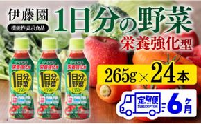 【6ヶ月定期便】伊藤園 栄養強化型 1日分の野菜 ペットボトル 265g×24本 【 伊藤園 飲料類 野菜ジュース 野菜 ミックスジュース 飲みもの 】[D07316t6]