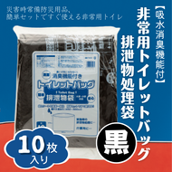 【吸水消臭機能付】非常用トイレットバッグ排泄物処理袋　黒10枚入007-004