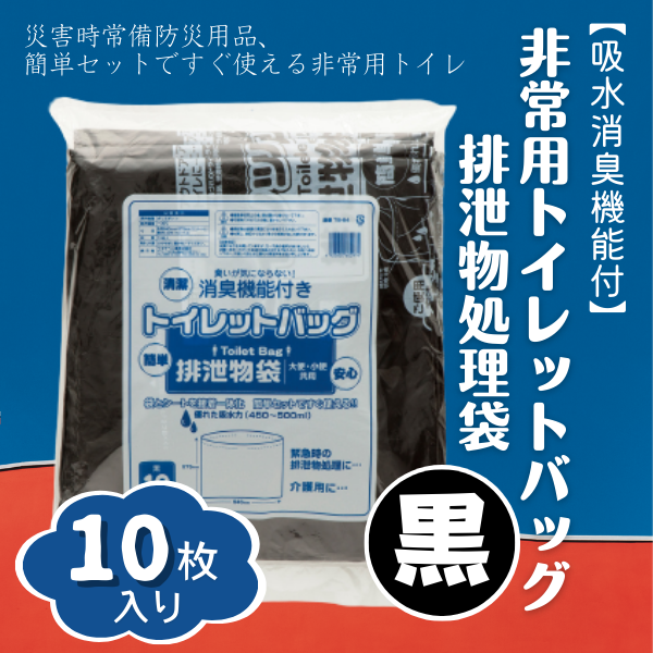 【吸水消臭機能付】非常用トイレットバッグ排泄物処理袋　黒10枚入007-004