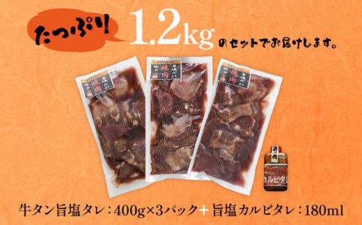 牛タン 丸ごと旨塩タレスライス 1.2kg 400g×3パック 旨塩カルビタレ180ml×1本 牛肉 肉 塩タン 味付け 焼肉 鉄板焼き 野菜炒め BBQ スライス 薄切り お取り寄せグルメ お取り寄せ 福岡 お土産 九州 福岡土産 取り寄せ グルメ ごはんのおとも 福岡県 食品