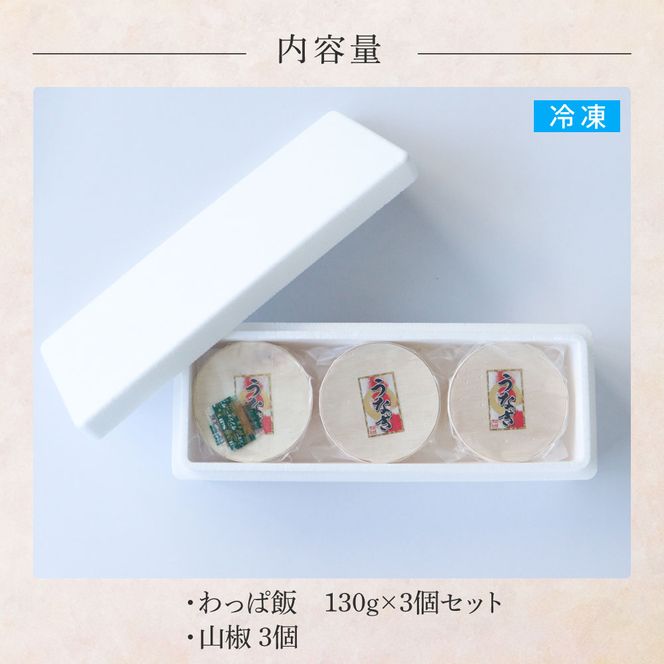 【ふるさと納税】★四国一小さなまち★田野町産うなぎのわっぱ飯3個セット 鰻 うなぎ ウナギ お弁当 ご飯 ごはん めし わっぱめし 手軽 簡単 レンジ ふっくら 美味しい グルメ 和食 お取り寄せ 冷凍 配送 高知県 田野町 ふるさとのうぜい 故郷納税 返礼品