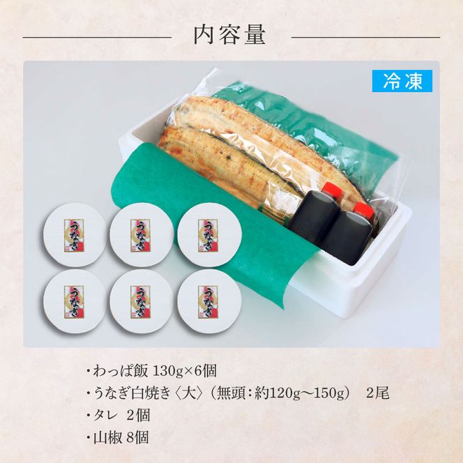 【ふるさと納税】★四国一小さなまち★田野町産うなぎのわっぱ飯6個+うなぎの白焼き(大)2尾 鰻 ウナギ お弁当 ご飯 ごはん めし わっぱめし かば焼き 無頭 タレ付き 山椒付き ふっくら 美味しい 手軽 簡単 レンジ お取り寄せ 冷凍 配送 高知県 田野町 ふるさとのうぜい 故郷納税 返礼品