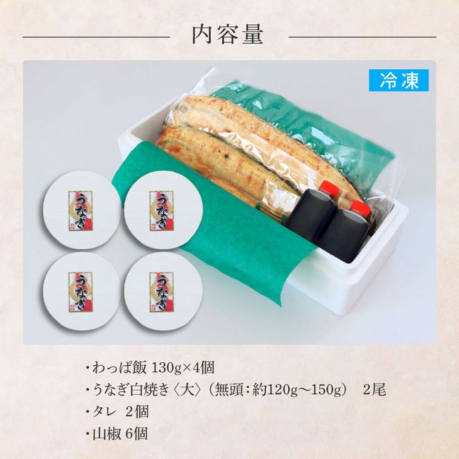 【ふるさと納税】★四国一小さなまち★田野町産うなぎのわっぱ飯4個+うなぎの白焼き(大)2尾 鰻 ウナギ お弁当 ご飯 ごはん めし わっぱめし かば焼き 無頭 タレ付き 山椒付き ふっくら 美味しい 手軽 簡単 レンジ お取り寄せ 冷凍 配送 高知県 田野町 ふるさとのうぜい 故郷納税 返礼品