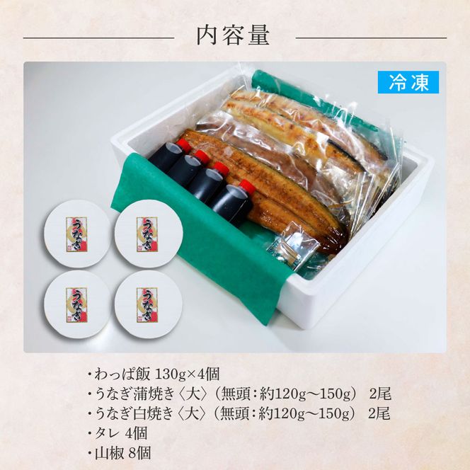 【ふるさと納税】★四国一小さなまち★田野町産うなぎのわっぱ飯4個+うなぎの蒲焼き(大)2尾+うなぎの白焼き(大)2尾 鰻 ウナギ お弁当 ご飯 ごはん めし わっぱめし かば焼き 無頭 タレ付き 山椒付き 簡単 レンジ お取り寄せ 冷凍 配送 高知県 田野町 ふるさとのうぜい 故郷納税 返礼品