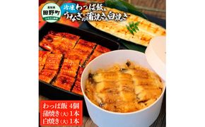 【ふるさと納税】★四国一小さなまち★田野町産うなぎのわっぱ飯4個+うなぎの蒲焼き(大)1尾+うなぎの白焼き(大)1尾 鰻 ウナギ お弁当 ご飯 ごはん めし わっぱめし かば焼き 無頭 タレ付き 山椒付き 簡単 レンジ お取り寄せ 冷凍 配送 高知県 田野町 ふるさとのうぜい 故郷納税 返礼品