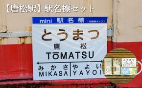 ≪唐松駅≫駅名標セット＜寄附使途指定＞【1301801】