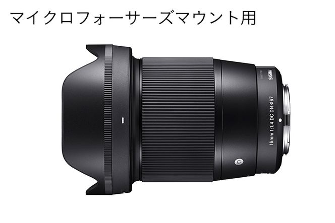 マイクロフォーサーズマウント用】SIGMA 16mm F1.4 DC DN 