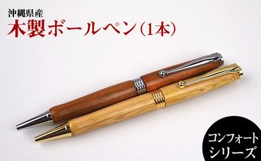 沖縄県産　木製ボールペン　コンフォートシリーズ