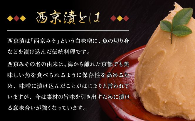 熟練の味 西京漬け(銀ダラ) 5切×2 D-560