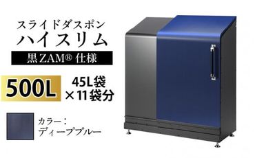 スライドダスポン ハイスリム スタンダードモデル 500L ワンタッチ棚付き (黒ZAM®仕様) EM-4220ディープブルー