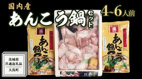 あんこう鍋セット 4～6人前 ( 茨城県共通返礼品： 大洗町 ) アンコウ 鮟鱇 鍋 あん肝 冷凍 手軽 コラーゲン 魚介 名物 国内水揚げ スープ付 海鮮 ［CW001us］