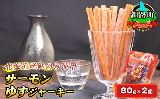 サーモンゆずジャーキー 80g×2個セット | 鮭 サケ さけ おつまみ 海鮮 お酒 ビール 年内配送 年内発送 北海道 釧路町 釧路超 特産品 121-1920-56