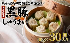 餃子・焼売の皮専門店の自信作！鹿児島県産黒豚しゅうまい　K033-001