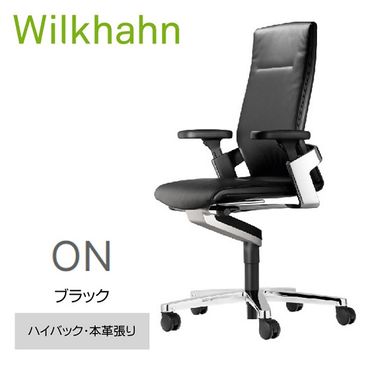 ウィルクハーンチェアー 170レンジ オン(ブラック)／ハイバック・本革張り　／在宅ワーク・テレワークにお勧めの椅子