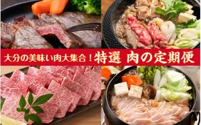 偶数月にお届け！大分県特選！食べつくしセット定期便/計6回発送_2137R