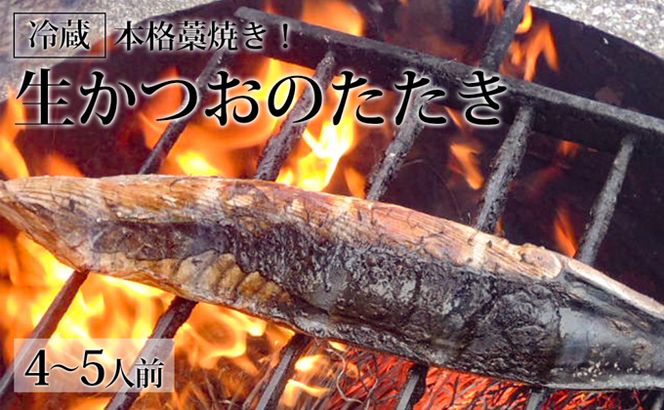 本格藁焼き！生かつおのたたき（4～5人前）冷蔵