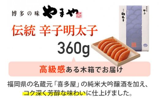 やまや 伝統 辛子明太子 360g | 福岡 田川市 ふるさと 納税 支援 支援品 返礼品 九州 お土産 お取り寄せ 明太子 めんたいこ ギフト 家庭用 ご当地 特産品 名産品 九州土産 明太 ご飯のお供 ごはんのお供 ご飯のおとも 食品 名産