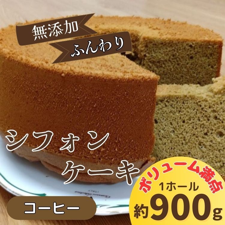 リピーター続出!ふわっふわのシフォンケーキ(コーヒー) [配送不可地域あり] ガトー・アンジェ [30日以内に出荷予定(土日祝除く)]| ケーキ 洋菓子 ホール デザート ふんわり ふわふわ 手作り 贈り物 お取り寄せ 手土産 プレゼント 冷蔵 徳島県 佐那河内村---sanagouchi_gta_4_1k---